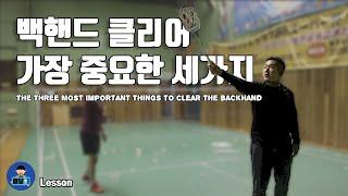 [#배달이TV] 배드민턴 레슨 - (ENG SUB) 백핸드 클리어 가장 중요한 세가지｜Badminton Single Lesson