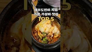 제주도민이 직접가본 가성비 맛집 TOP5