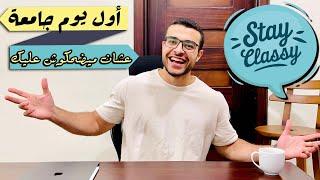 اول يوم جامعة - بداية الحياة الجامعية - نصائح اولى جامعه - ركز عشان ميضحكوش عليك ️