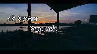 Shironamhin - Ei Obelay (এই অবেলায়) Lyrical Video | Bengali Lyrics