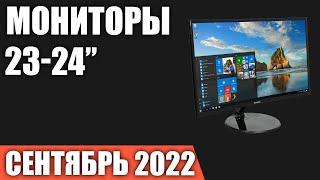 ТОП—7. Лучшие мониторы 23-24 дюйма. Сентябрь 2022 года. Рейтинг!