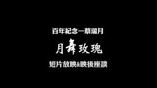 蔡瑞月百年紀念—《月舞玫瑰》短片放映暨映後座談&舞作演出