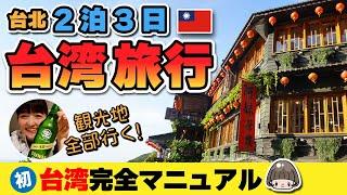 ２泊３日よくばり台湾旅行【台北】旅の解説付き‼️モデルプラン  台北101も九份も小籠包も！初台湾！2024年5月一人旅