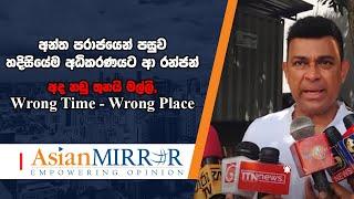 අන්ත පරාජයෙන් පසුව හදිසියේම අධිකරණයට ආ රන්ජන්  - අද නඩු තුනයි මල්ලි, Wrong Time - Wrong Place