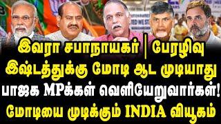 இவரா சபாநாயகர்! இஷ்டத்துக்கு மோடி ஆட முடியாது| வெளியேறும் பாஜக MPக்கள் ஏன்? Journalist RK View