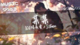 ICE楊長青, J.Sheon - 某某 | 把我心給偷了 或是把我救了 | 動態歌詞 Lyric Video