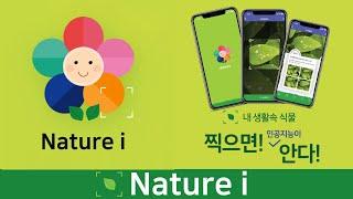 [Nature i]  인공지능(AI) 자연학습 생태체험 서비스