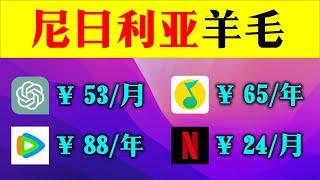 尼日利亚薅羊毛，比土区还便宜。尼区Apple Store内购，订阅电报/奈飞/ChatGPT超级便宜