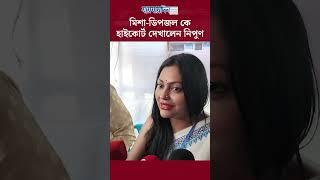 মিশা ডিপজল কে হাইকোর্ট দেখালেন নিপুণ #news #nipun #dipjol #misha #jaijaidin