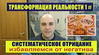 Как легко убрать негатив из своей жизни Трансформация реальности 1 #