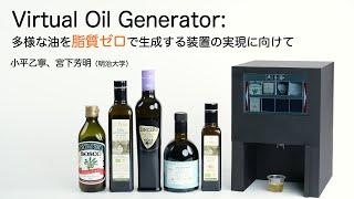 Virtual Oil Generator: 多様な油を脂質ゼロで生成する装置実現に向けて