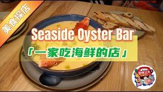 【美食探店】Seaside Oyster Bar：一家吃海鲜的店