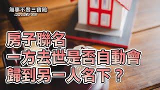 房子聯名 一方去世是否自動會歸到另一人名下？