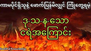 ကာမပိုင်ရှိသူနဲ့ဖောက်ပြန်လျှင် ကြုံတွေ့ရမဲ့ ဒုသနသော ငရဲအကြောင်း