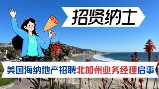 美国海纳地产招聘北加州业务经理启事｜加州房产投资｜胜利谷房价｜加州华人区房价｜海纳愚夫｜海纳地产｜海纳地产独家代理销售