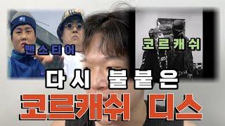 끝났다 하자마자 다시 불붙은 디스전 | 코르캐쉬 맨스티어 디스 최신 |