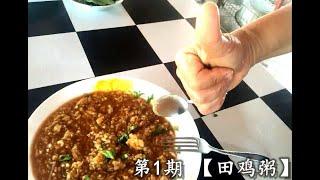 如何在5分钟学上手【田鸡粥秘方】。STEP-BY-STEP "Frog Leg Porridge" Recipes.