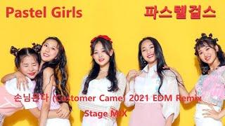 [교차편집 | Stage Mix] 파스텔걸스 Pastel Girls - 손님온다 EDM Remix #pastelgirls #파스텔걸스 #stagemix