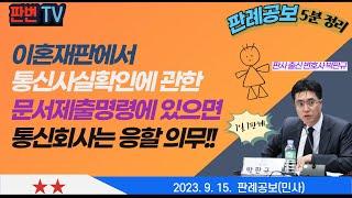 이혼재판의 통신조회와 통신비밀보호법 사건 [23.9.15.자 판례공보(민사)] #2018스34