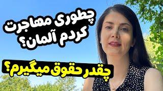 مهاجرت به آلمان خوبه یا بد؟ چرا باید بیاید آلمان؟