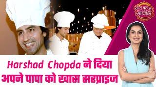 WOW! Harshad Chopda ने खुद Cake बनाकर Father's Day पर दिया पापा को Surprise! #sbs #harshadchopda