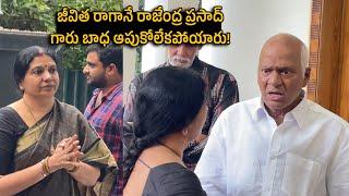 రాజేంద్ర ప్రసాద్ ఇంటికి ఒంటరిగా వొచ్చిన జీవిత గారు | Jeevita Rajasekhar at Rajendra Prasad House