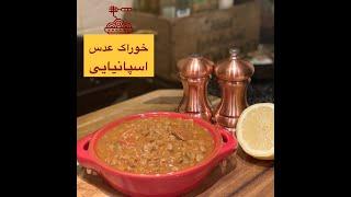 Lentils stew with Chorizo ,  عدسی، عدسی اسپانیایی  با چوریتزو‌