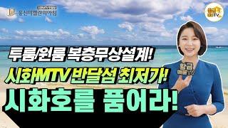 [부동산투자] 반달섬 내 최저가 오피스텔, 전 세대 파노라마 오션뷰! 웅신 미켈란의 아침!