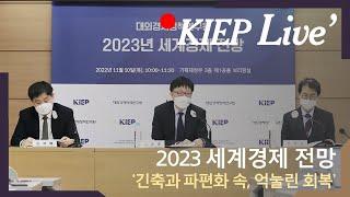 [KIEP 기자간담회] ‘2023년 세계경제 전망’ 발표