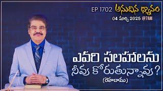 #LIVE #1702 (04 MAR 2025) అనుదిన ధ్యానం | ఎవరి సలహాలను నీవు కోరుతున్నావు? | DrJayapaul