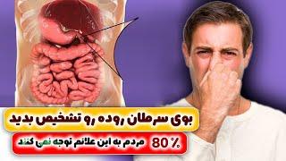 با این علائم از سلامت رودهای خودتان در خانه باخبر بشید!