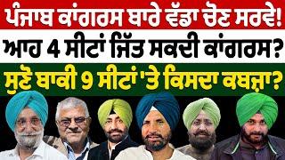 ਪੰਜਾਬ Congress ਬਾਰੇ ਵੱਡਾ ਚੋਣ Survey! | Nidar Punjabi Media |