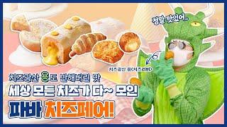 치즈광산을 지키는 용도 반해버린 그 맛! 파리바게뜨 2021 치즈페어 