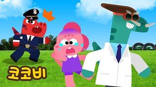 조심해! 낯선 사람을 따라가면 안 돼요 | 어린이 생활 안전 동요 | Safety Song for Kids | 꼬마공룡 코코비