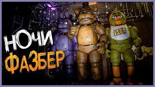 ЭТО ПОЧТИ КАК CNAF!  FNAF | Fazbear Nights #1