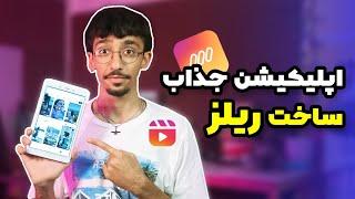 آموزش ساخت ریلز جذاب و وایرال - اپلیکیشن Mojo