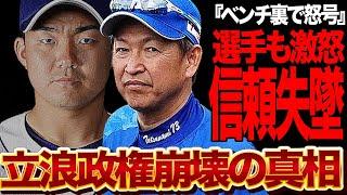 中日が修復不可能なチーム崩壊状態に…選手も怒りを隠さずベンチ内で監督批判、立浪政権完全終了の状況に絶句！小笠原慎之介の降板、3割打者の板山の代打”０割中島”、理解不能な采配続きで…【プロ野球】