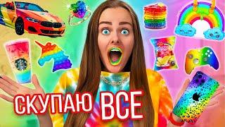 СКУПАЮ ВСЕ РАДУЖНОГО ЦВЕТА ЧЕЛЛЕНДЖ! МОЙ бюджет не ограничен! 24 часа одного цвета!