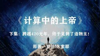 他们跨越了420光年，终于见到了“造物主”：科幻巨著《计算中的上帝》下集