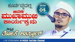 ಸುನ್ನೀ ಆದರ್ಶ ಮುಖಾಮುಖಿ ಕಾರ್ಯಕ್ರಮ || @ಕೂರ್ನಡ್ಕ JUNCTION || THOKE USTHAD || SYS PUTTUR ZONE