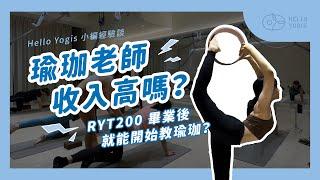 小編瑜珈老師工作經驗談：怎麼開始教瑜珈？瑜珈老師收入？瑜珈老師職業傷害？遇到比自己厲害的學生怎麼辦？