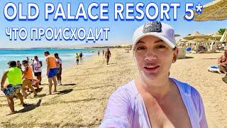 Египет 2024. Не ТИПИЧНО для ЕГИПТА️Old Palace Resort 5*. Sahl HasheeshХургада сейчас