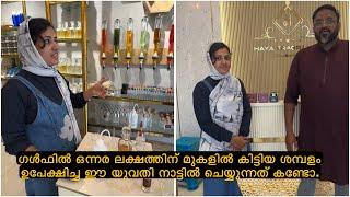 ഗൾഫിൽ ഒന്നര ലക്ഷത്തിന് മുകളിൽ കിട്ടിയ ശമ്പളം ഉപേക്ഷിച്ച ഈ യുവതി നാട്ടിൽ ചെയ്യുന്നത് കണ്ടോ.