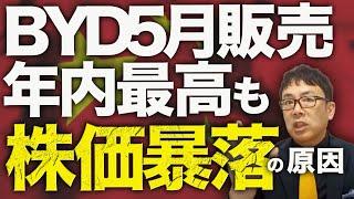 巨額の隠れ債務だけじゃない！？中国経済&EVカウントダウン！！BYD5月販売年内最高も株価暴落の原因！D-chainに、バッテリー、0キロ中古車に、補助金ビジネスも⋯｜上念司チャンネル ニュースの虎側