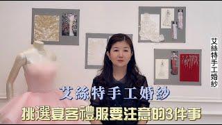 婚紗禮服在挑選上要注意的3件事