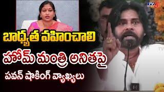 బాధ్యత వహించాలి.. | Deputy CM Pawan Kalyan STRONG Warning to Home Minister Anitha | TV5 News