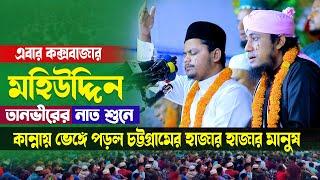 ভাইরাল শিল্পী  মহিউদ্দিন তানভীর নাত শুনে কান্নায় ভেঙ্গে পড়ল চট্টগ্রামের হাজার হাজার মানুষ | Taheri