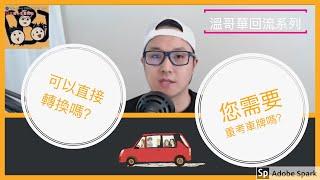 移民溫哥華 | 轉換溫哥華駕駛執照 Driving Licence Conversion | 回流溫哥華須知  2019109