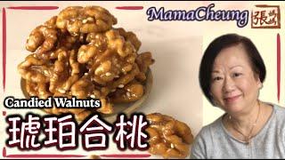 【ENG SUB】琥珀合桃 － 懷舊小食 簡單做法  | Candied Walnuts Easy Recipe