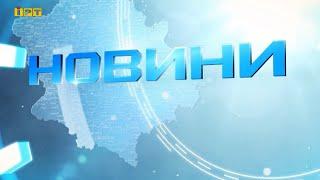 Головні новини Полтавщини та України за 1 листопада